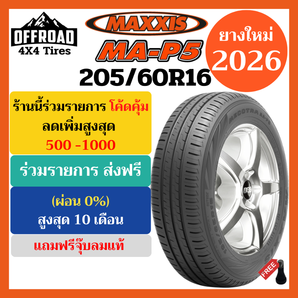 Maxxis MA-P5 205/60R16💥ยางใหม่ปี 2026💥กดโค้ดส่วนลดและส่งฟรีที่หน้าแรก💥ราคาถูกที่สุด💥แถมฟรีจุ๊บลมแท้