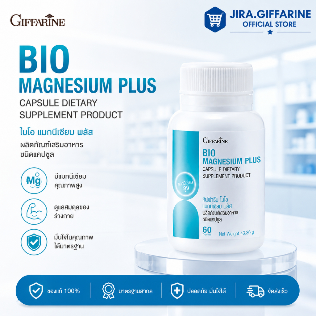 กิฟฟารีน ไบโอ แมกนีเซียม พลัส BIO MAGNESIUM PLUS GIFFARINE
