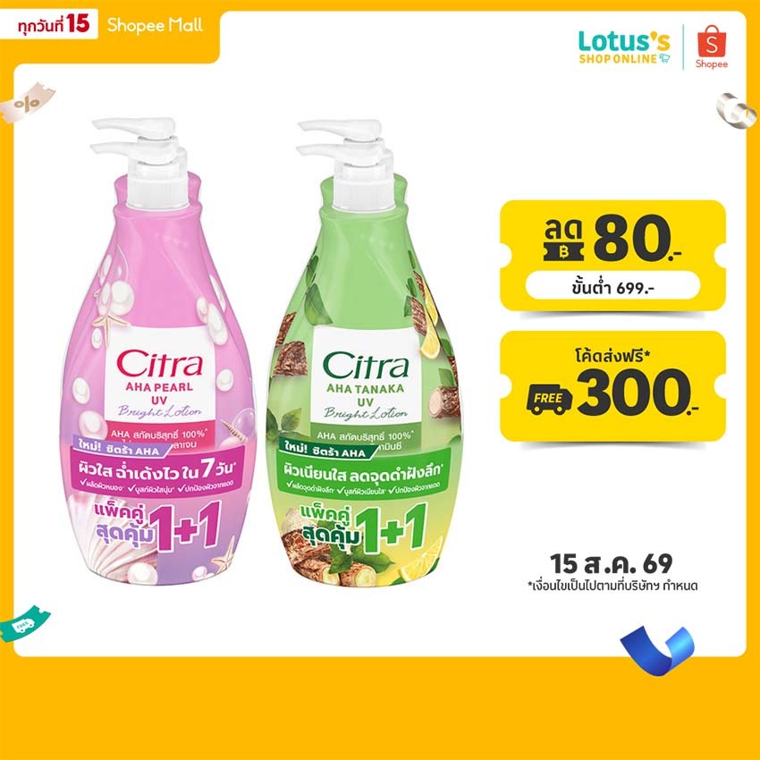 ซิตร้า เอเอชเอ ยูวี โลชั่น ขนาด 490 มล. แพ็คคู่ CITRA PEAR A