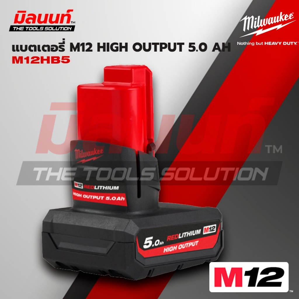 Milwaukee รุ่น M12HB5 แบตเตอรี่ 12 โวลต์ High Output ขนาด 5.0 แอมป์อาว