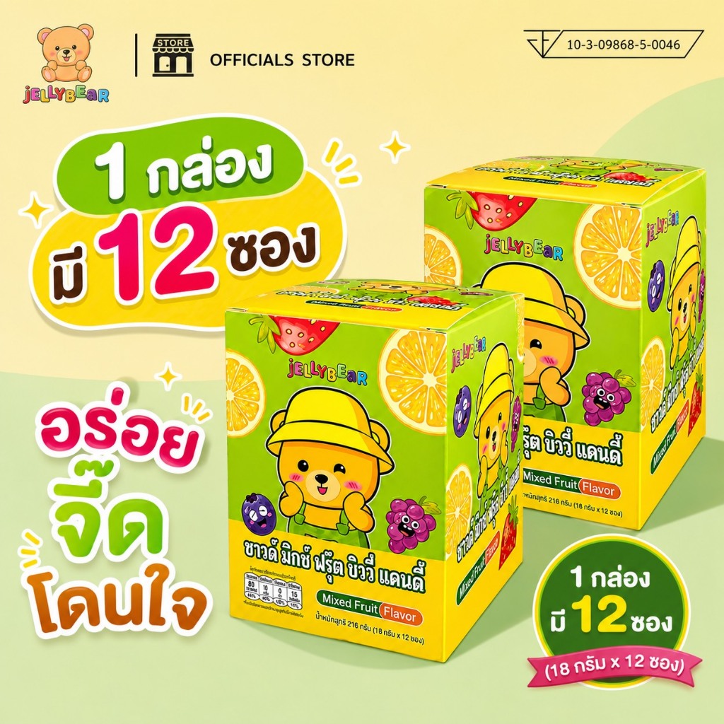[กล่อง] ซาวด์ มิกซ์ ฟรุ๊ต ชิววี่ แคนดี้ (ลูกอมเคี้ยวหนึบกลิ่นผลไม้รวมชนิดเปรี้ยว ตราเจลลี่แบร์) พร้อมส่ง
