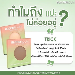 ((สีอ่อนแบบเดียว)) บูมบูม Bloom Boom ปิดจุกอิงฟ้า ตัวดัง กันน้ำ กันเหงื่อ