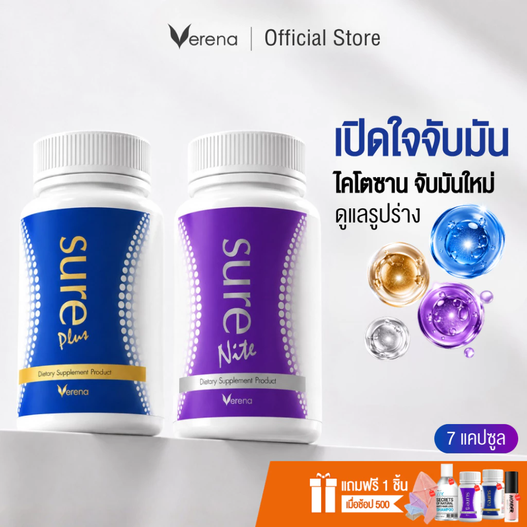 [เซทคู่เปิดใจ] Sure Plus ชัวร์พลัส(7 แคป) 1 กระปุกXSure Nite ชัวร์ไนท์(7แคป) 1กระปุก [ส่งไวมากคร๊าบ]