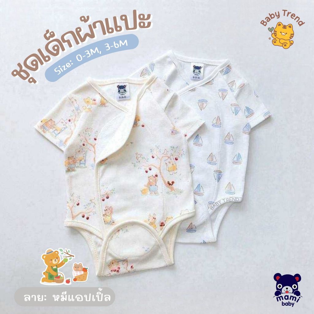 Mami Baby ชุดบอดี้สูทผ้าแปะ ชุดเด็กผ้าดูด ไร้ซิป ไร้กระดุม ไ