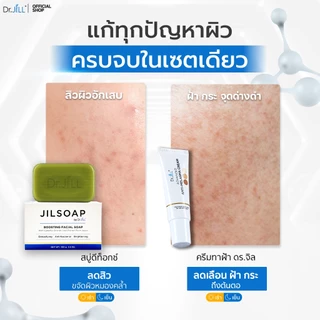 [ส่งฟรี] Dr.JiLL Advanced Anti-Melasma Cream ครีมทาฝ้า 3 หลอด + JILSOAP สบู่ล้างหน้า ลดสิว 2 ก้อน