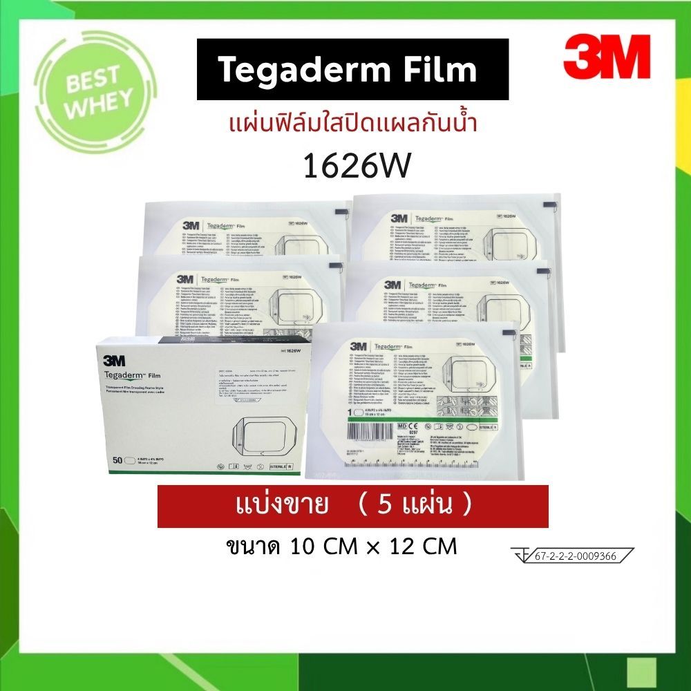 แผ่นฟิล์มชนิดใสกันน้ำ 3M Tegaderm film 1626W เเบ่งขาย (5 แผ่น ,10เเผ่น )
