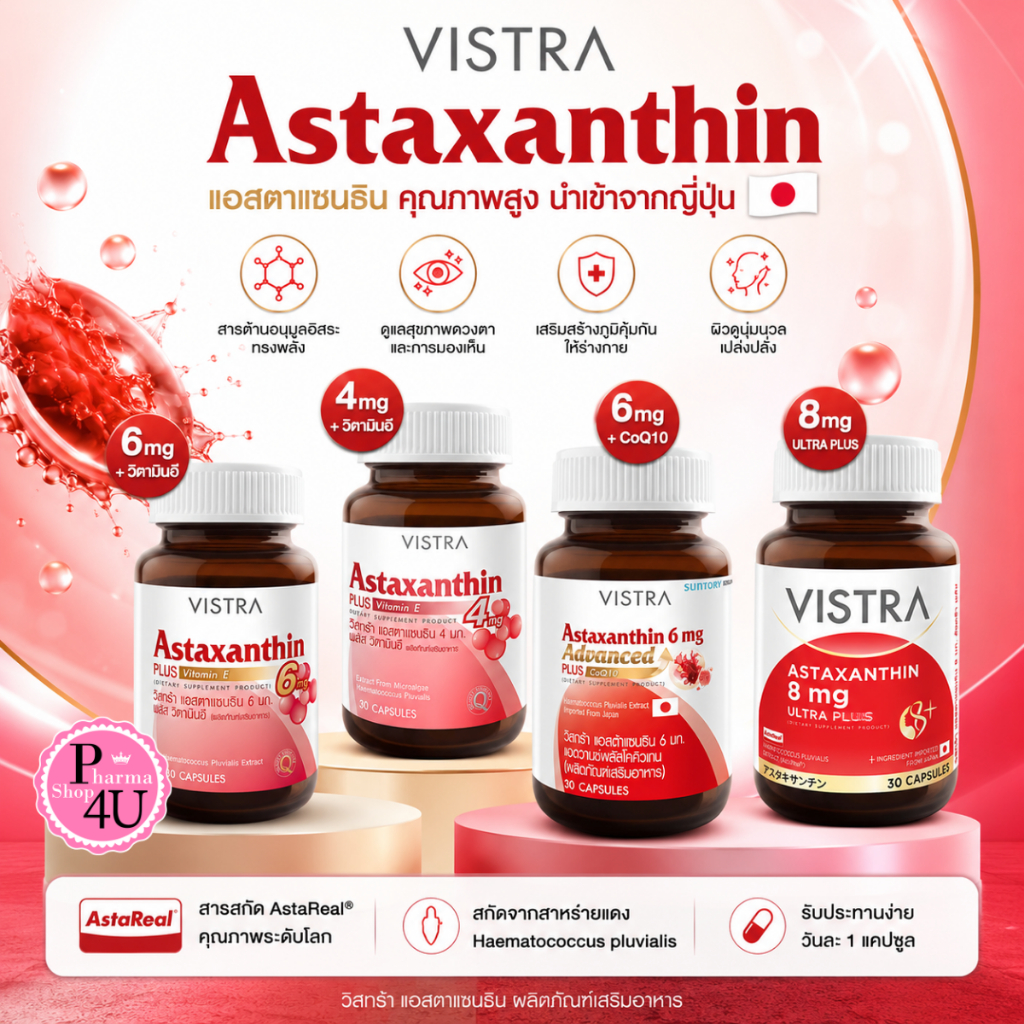 ของแท้ จากบริษัท Vistra Astaxanthin 4/6 mg 30 CAP  6 mg Advanced Plus CoQ10 วิสตร้า สาหร่ายแดง