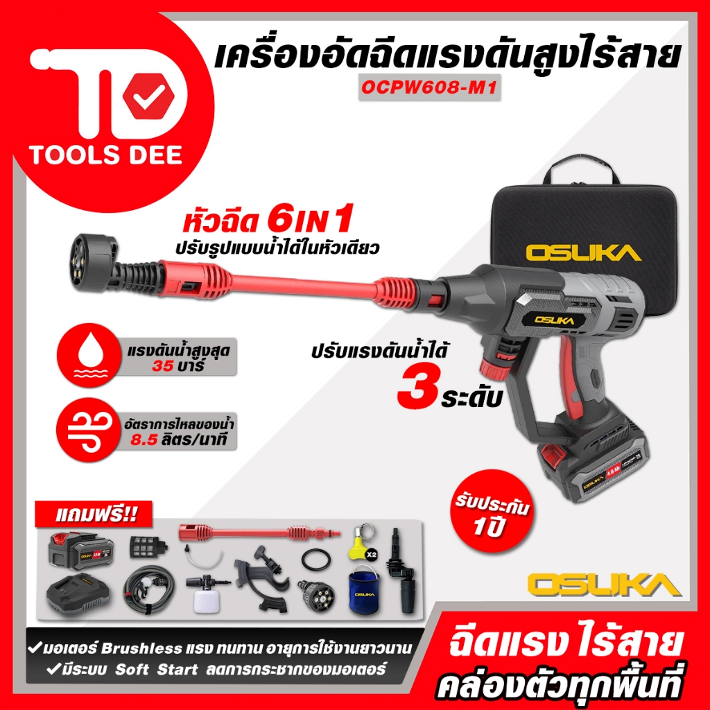 (Toolsdee ถูกสุด ) OSUKA เครื่องอัดฉีดแรงดันสูงไร้สาย รุ่น OCPW 607-P1 และ OCPW 607-M1 สินค้ามีประกั