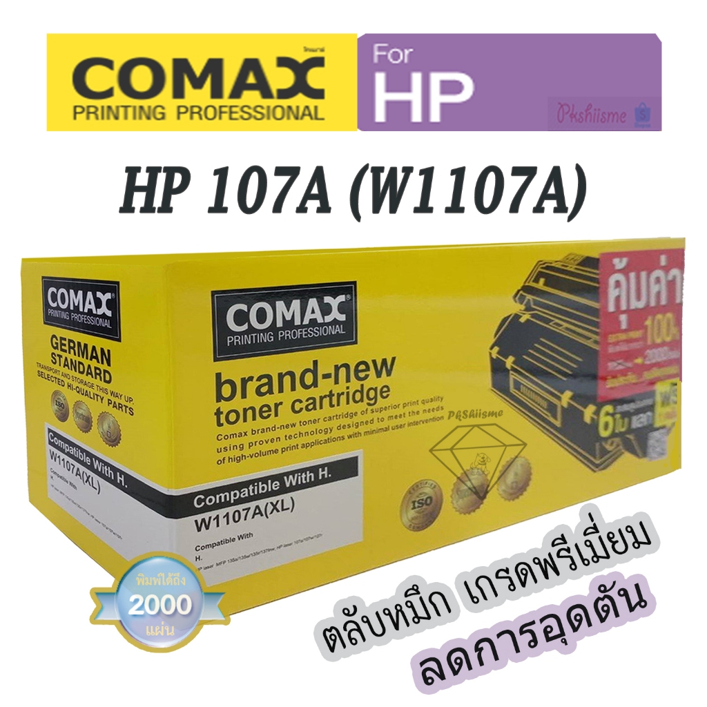 ตลับหมึกเลเซอร์ 107A (W1107A) COMAX สำหรับHP | JUMBO | ของแท้ 💯| งานคมชัด| พร้อมส่ง| ประกันร้าน 7วัน