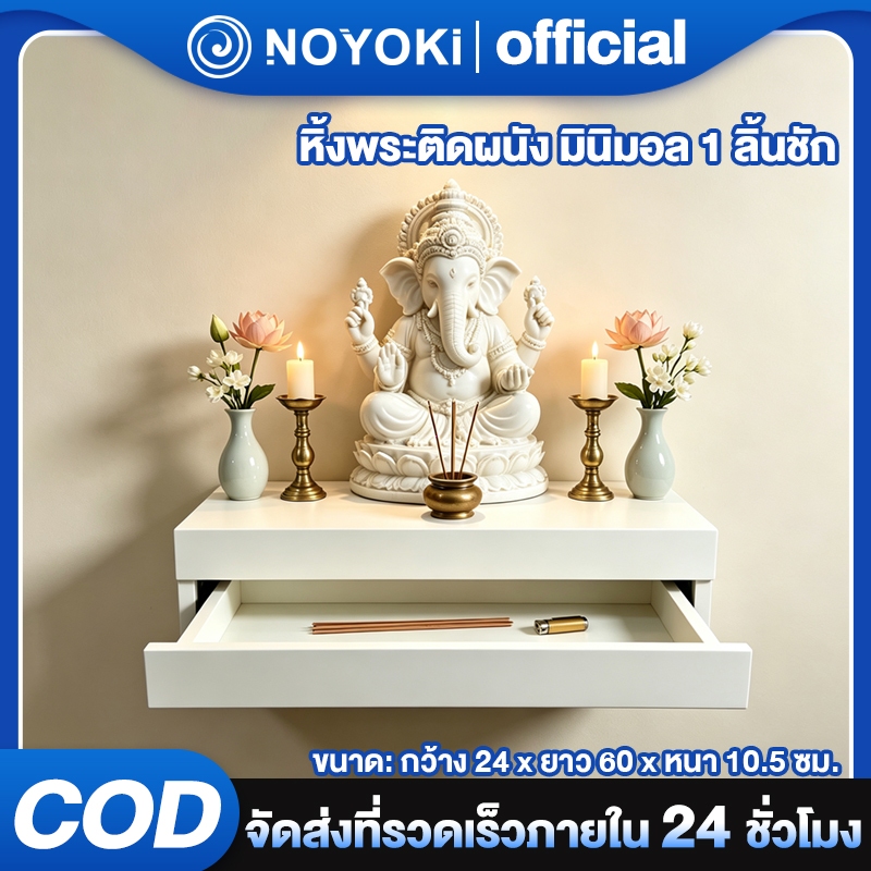 NOYOKI {ส่งจากประเทศไทย} หิ้งพระติดผนัง มินิมอล 1 ลิ้นชัก ติดผนังประหยัดพื้นที่ โปร่ง ที่กับทั้งคอนโด บ้าน