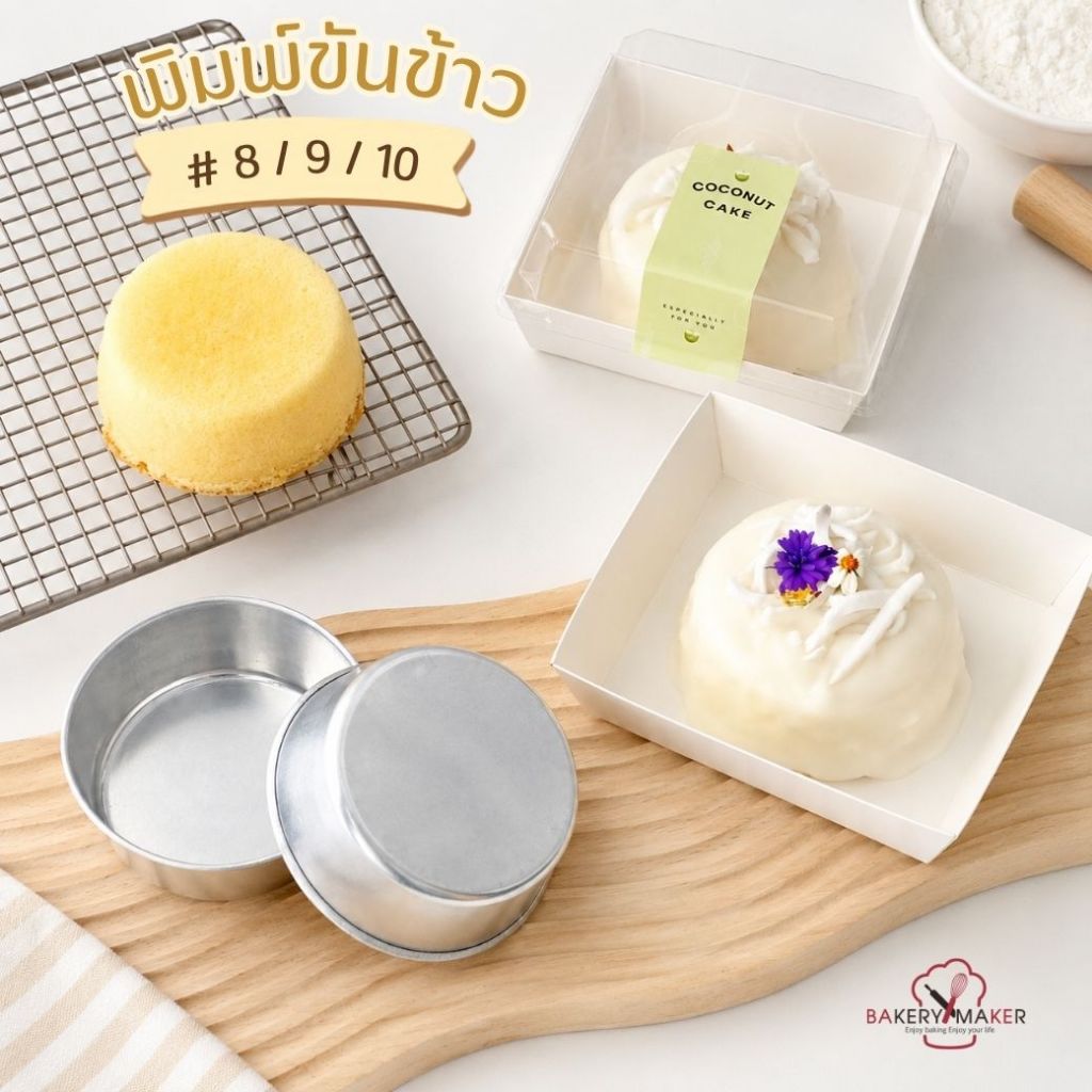 พิมพ์ขันข้าว 8 , 9 , 10 ซม. แพค 12 ใบ พิมพ์อบขนม ถ้วยอลูมิเนียม แม่พิมพ์เค้ก รองอาหาร