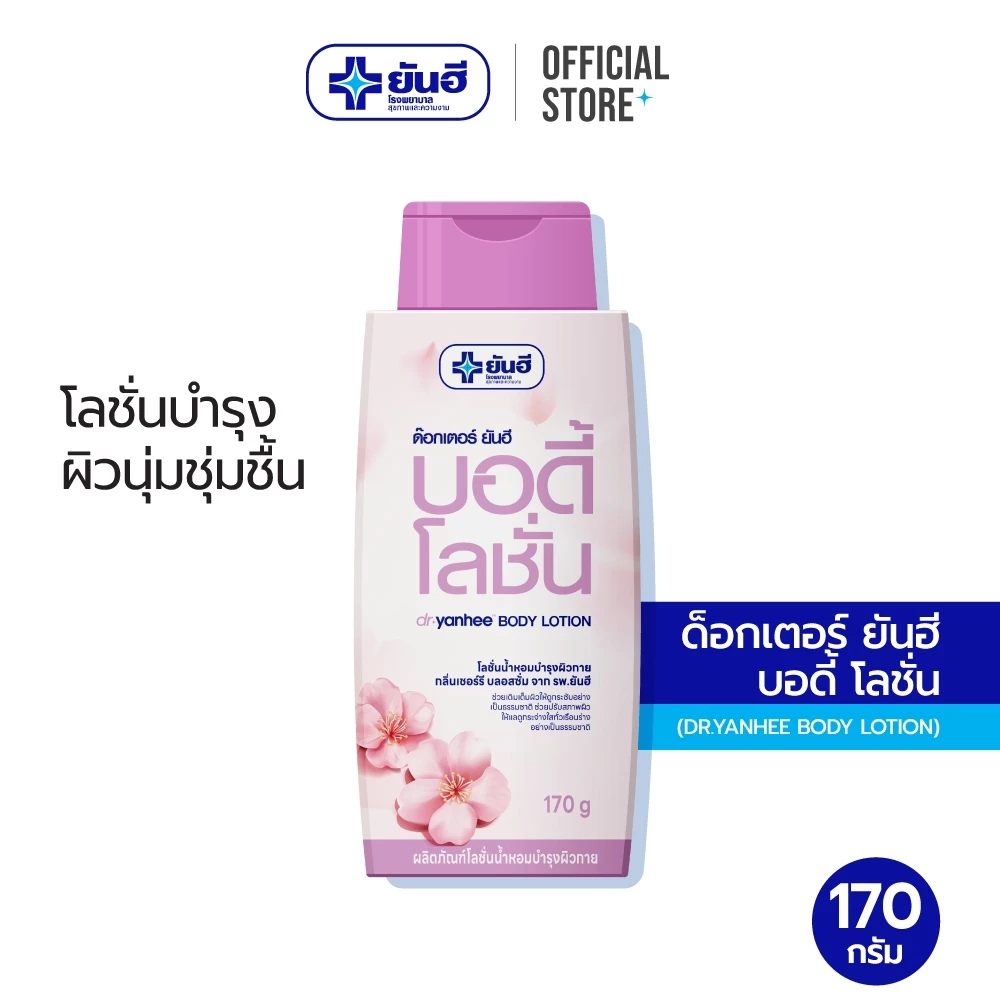 Dr.Yanhee Body Lotion ด๊อกเตอร์ ยันฮี บอดี้ โลชั่น 170 กรัม โลชั่นบำรุงผิวกาย กลิ่นเชอร์รี่ บลอสซั่ม