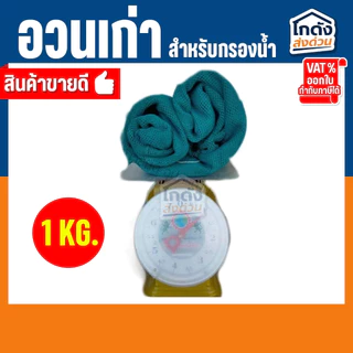 อวนเก่ากรองน้ำ 500 g./1 kg เหมาะสำหรับใช้เป็นวัสดุกรองน้ำใน บ่อปลา ตู้ปลา ถังกรอง