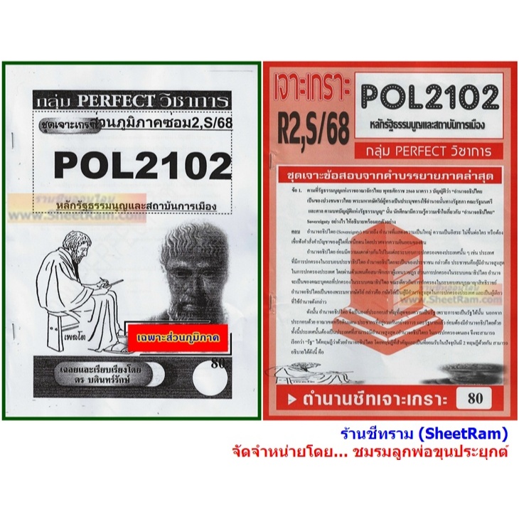 ชีทราม POL2102 / PA200 / PS202 หลักรัฐธรรมนูญและสถาบันการเมือง