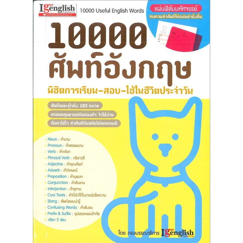 (SE-ED พิษณุโลก) หนังสือ 10000 ศัพท์อังกฤษ พิชิตการเรียน-สอบ-ใช้ในชีวิตประจำวัน