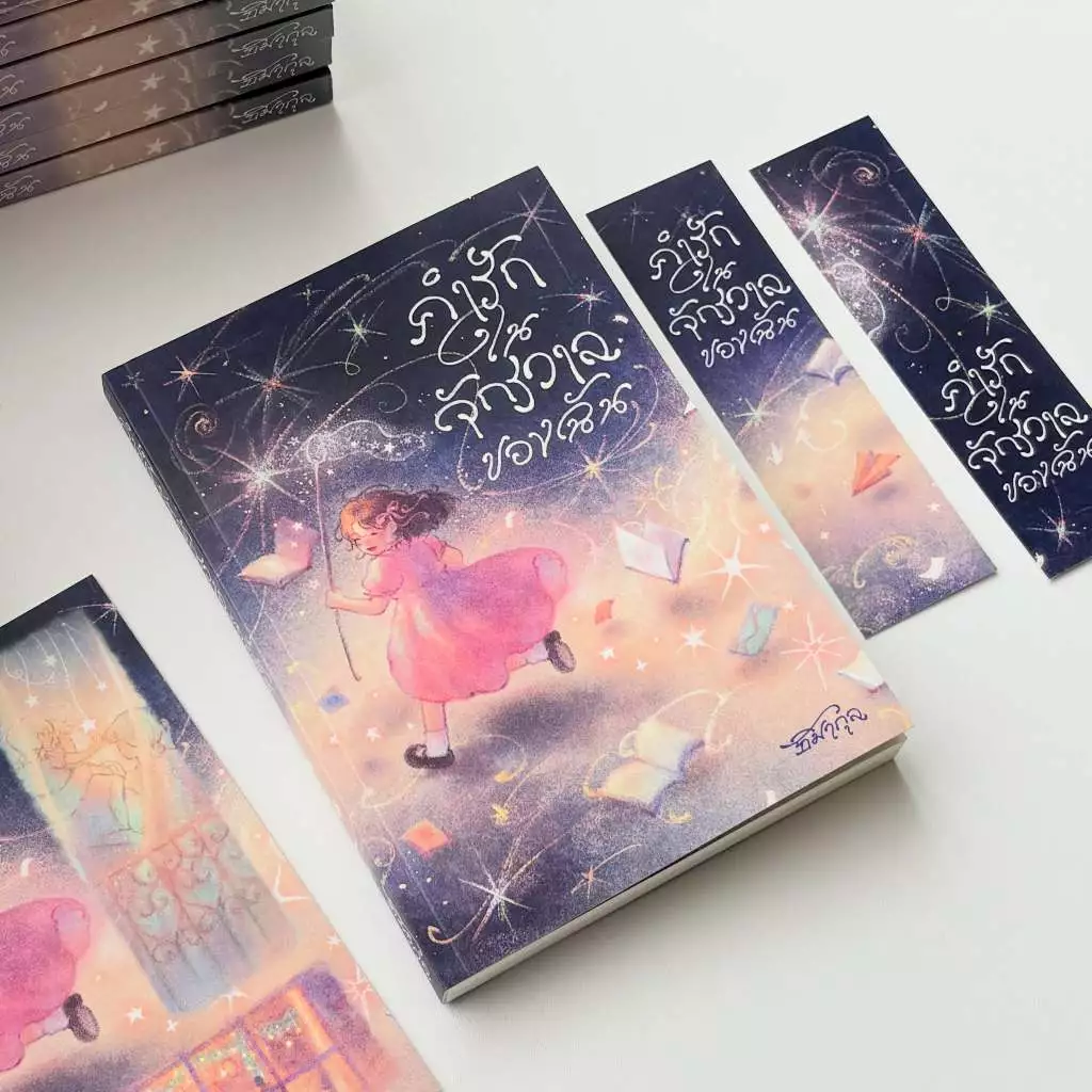 ( มีบริการส่งด่วน ) หนังสือ คำรักในจักรวาลของฉัน ปกใหม่ ไม่มีของแถม
