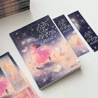 ( มีบริการส่งด่วน ) หนังสือ คำรักในจักรวาลของฉัน ปกใหม่ ไม่มีของแถม