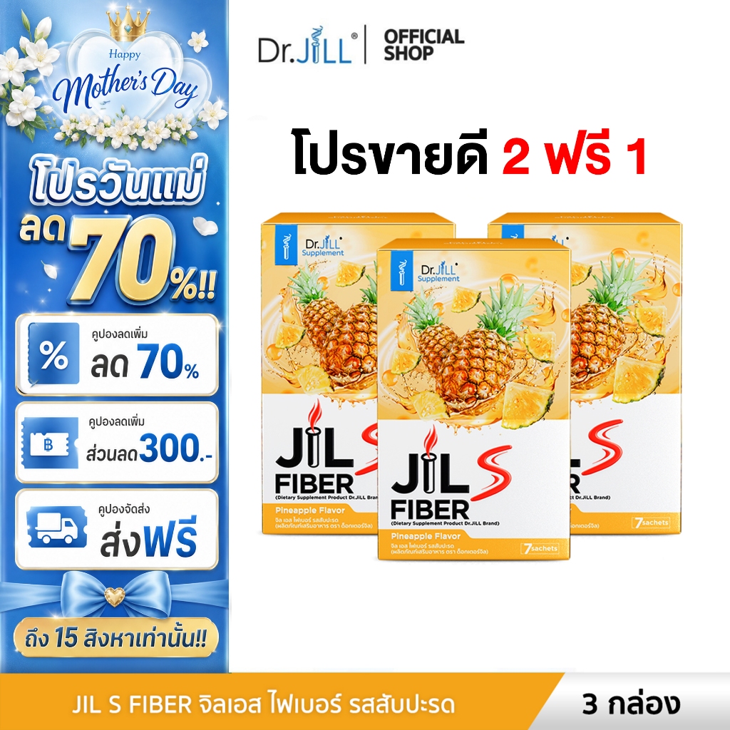 [ โปรไฟเบอร์ ขายดี 3 กล่อง] JiL S Fiber จิลเอสไฟเบอร์ Dr.JiL