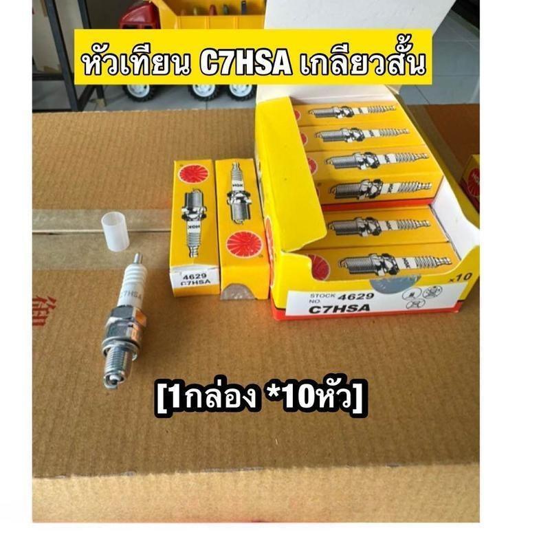 หัวเทียน C7HSA หัวเทียนมอเตอร์ไซค์  ของแท้ 100% Motorcycle  สำหรับมอเตอร์ไซค์ รุ่น C7hsa Platinum Al