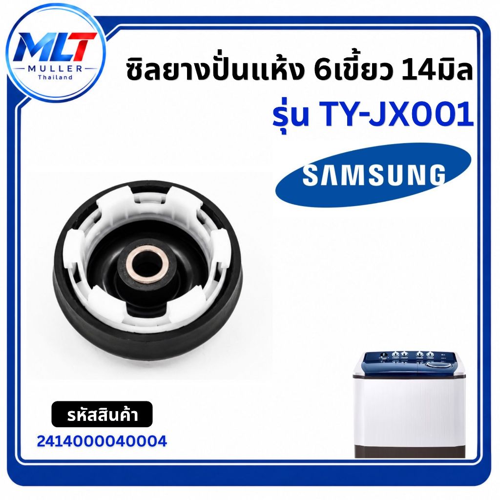 ซีลถังปั่นแห้งเครื่องซักผ้า SAMSUNG 6 เขี้ยว รู 14 mm.x 95 mm. WT10J7 / WT12J7 / WT13J7 / WT15J7 / W
