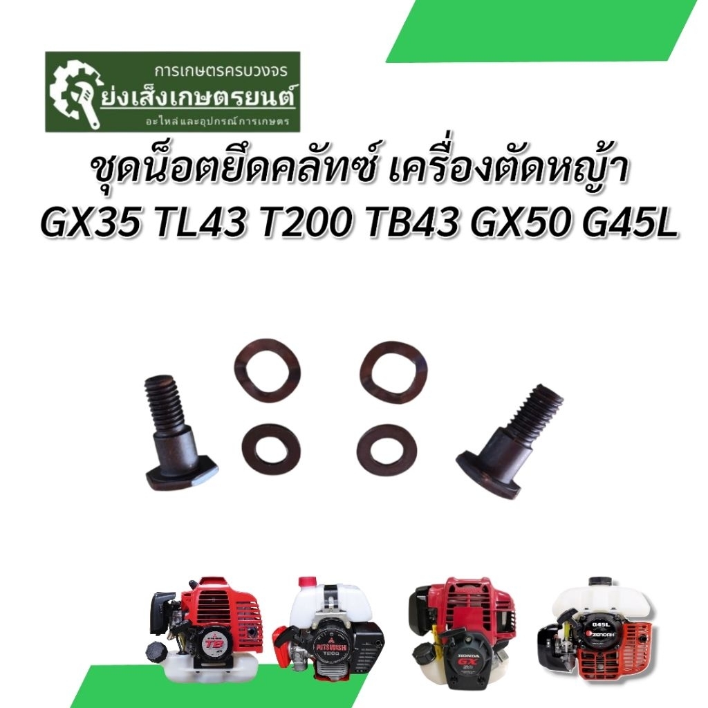ชุดน็อตยึดคลัทช์ เครื่องตัดหญ้า เครื่องพ่นยา GX35 GX50 TL43 TB43 T200 G45L น็อตคลัทช์ พร้อมแหวน อะไหล่เครื่องตัดหญ้า