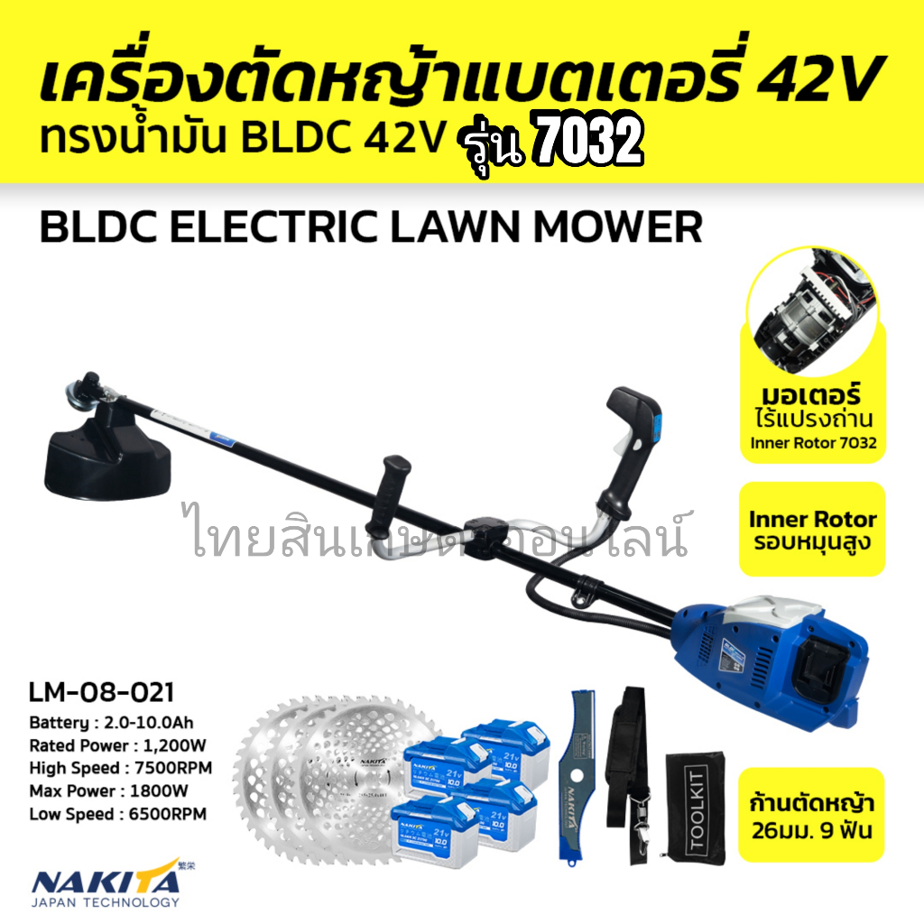 Nakita เครื่องตัดหญ้าไฟฟ้า BLDC 42V รุ่น 7032 Inner Rotor พร้อมอุปกรณ์เสริม +แบตเตอรี่