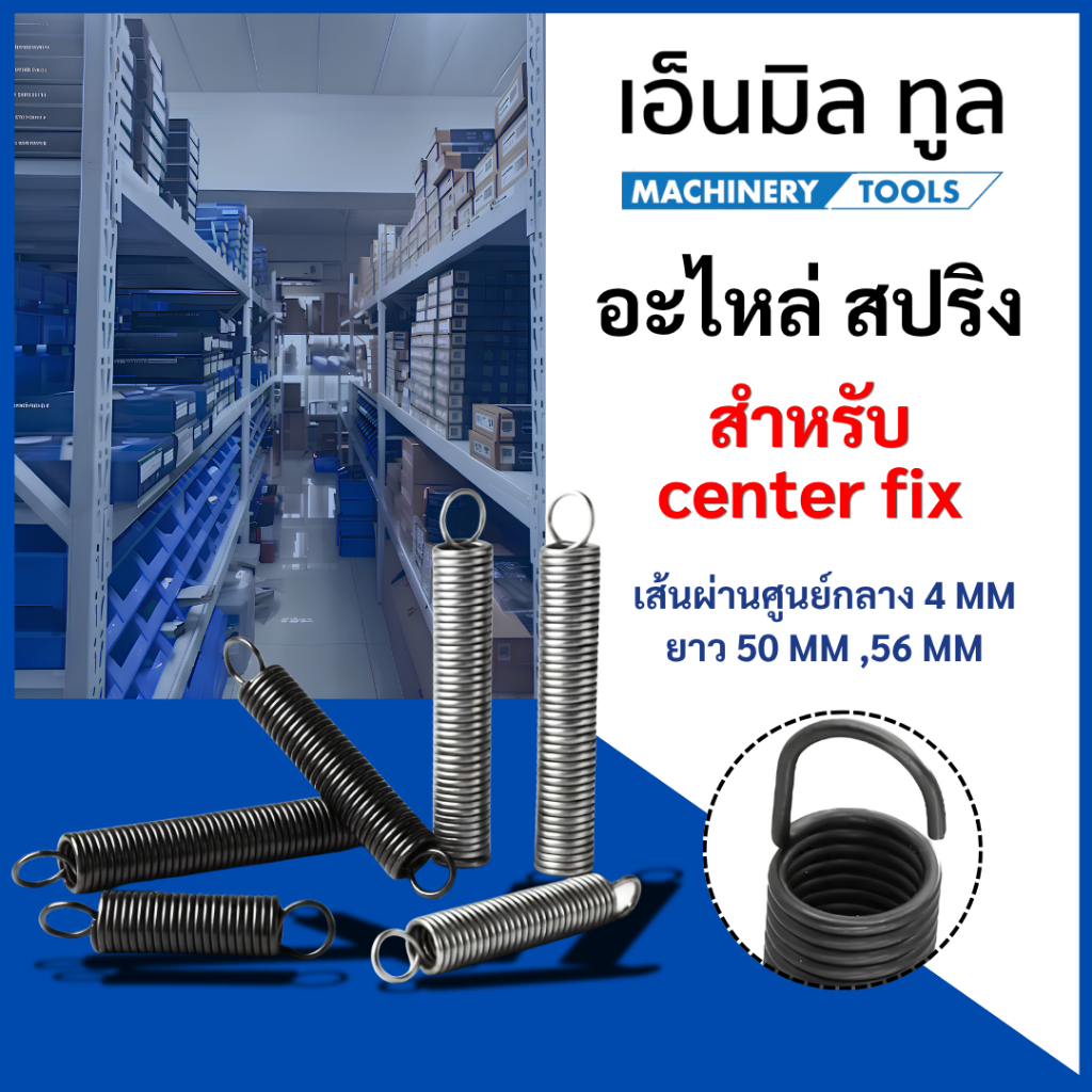 อะไหล่ สปริง สำหรับ center fix เส้นผ่านศูนย์กลาง 4 MM ยาว 50 MM ,56 MM ราคาขาย/1 ชิ้น