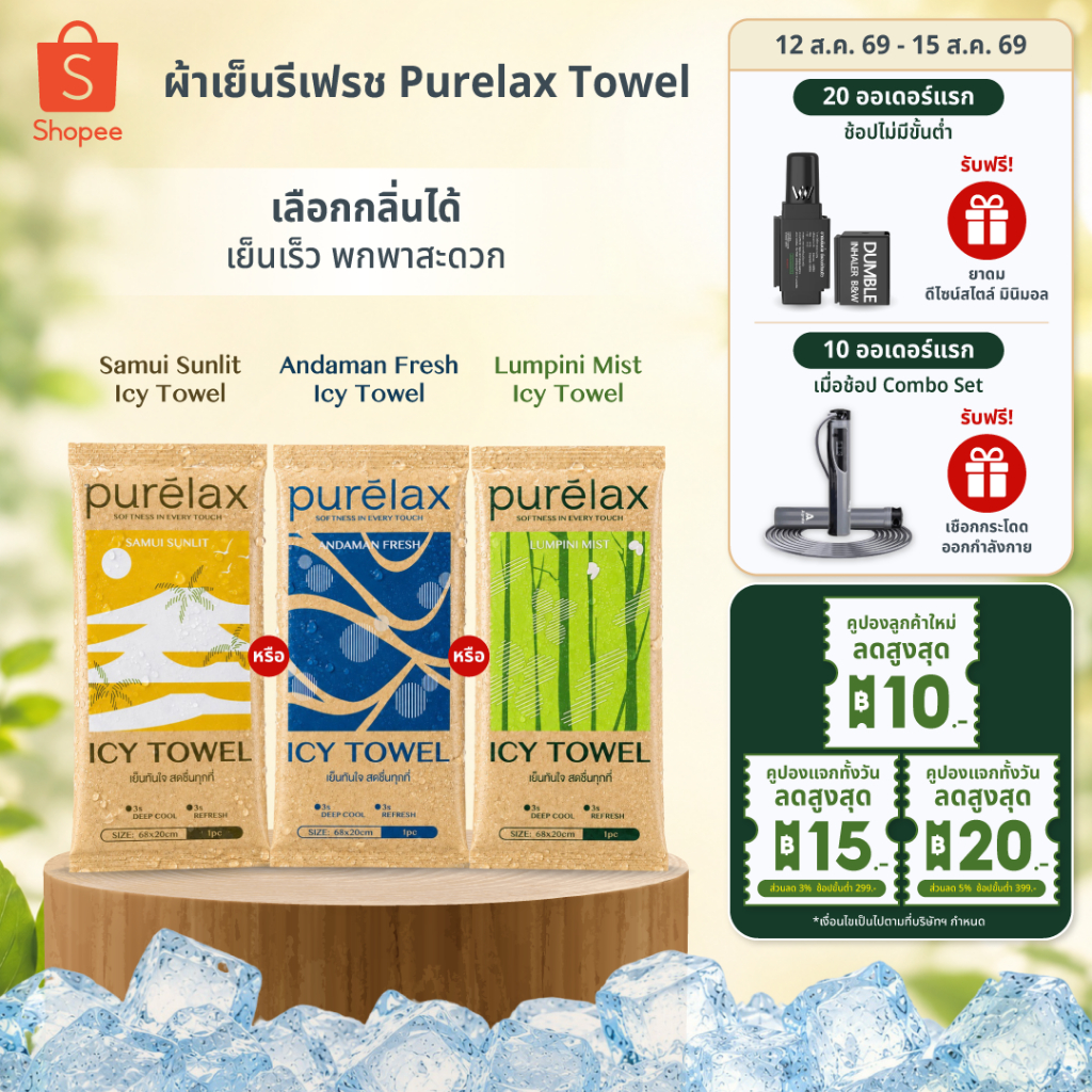 [แพ็คเดี่ยว]ผ้าเย็นรีเฟรช Purelax Icy Towel เลือกกลิ่นได้ เย็นเร็ว พกพาสะดวก