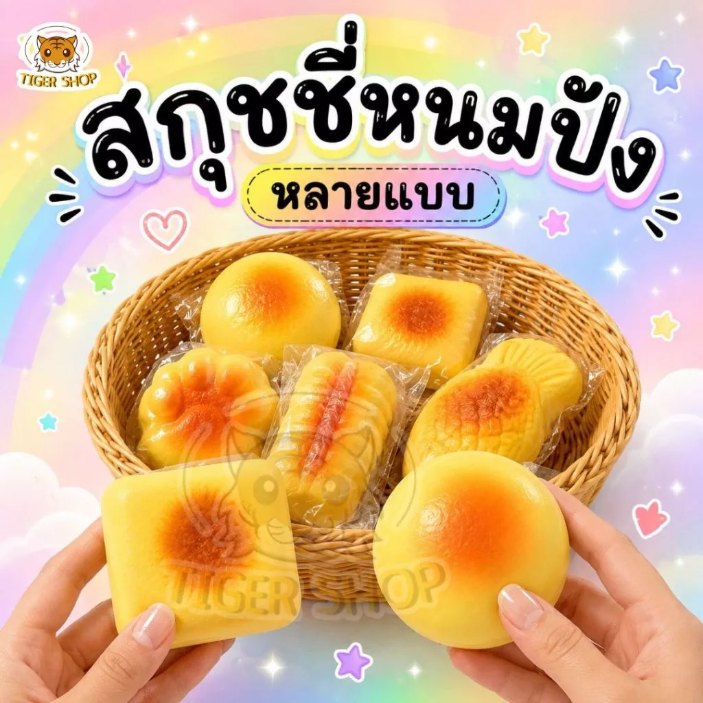 สกุชชี่ขนมปัง Squishy ของเล่นบีบคลายเครียด 1ชิ้นถูกมาก เนื้อนุ่มหนึบ รูปขนมปังสร้างสรรค์ ของเล่นเด็ก ของขวัญน่ารัก