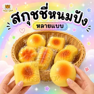 สกุชชี่ขนมปัง Squishy ของเล่นบีบคลายเครียด 1ชิ้นถูกมาก เนื้อนุ่มหนึบ รูปขนมปังสร้างสรรค์ ของเล่นเด็ก ของขวัญน่ารัก