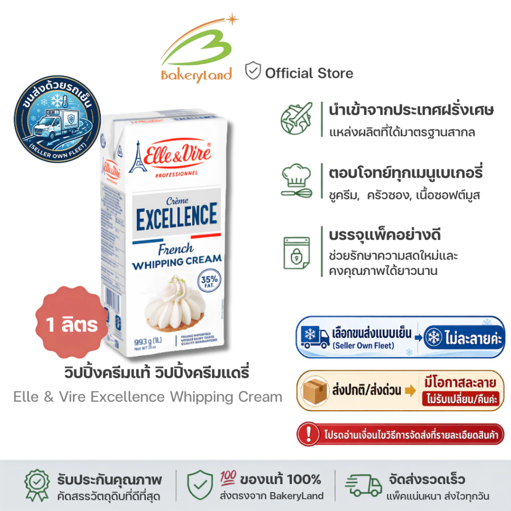 Elle & Vire Excellence Whipping Cream วิปปิ้งครีมแท้ วิปปิ้งครีมแดรี่ ขนาด 1 ลิตร (ส่งรถเย็น เลือก Seller Own Fleet)