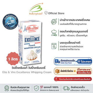 Elle & Vire Excellence Whipping Cream วิปปิ้งครีมแท้ วิปปิ้งครีมแดรี่ ขนาด 1 ลิตร (ส่งรถเย็น เลือก Seller Own Fleet)