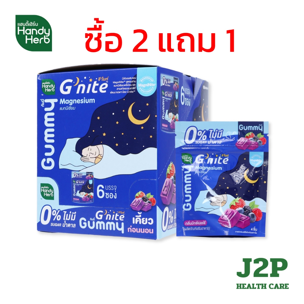 Handy Herb G'nite Magnesium Gummy จี'ไนท์ กัมมี่ 0% Sugar เคี้ยวก่อนนอน กลิ่นมิกซ์เบอร์รี 6 ซอง / 1 กล่อง