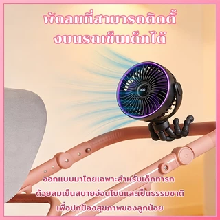 พัดลมติดรถเข็นเด็ก จอ LED แบบพกพา ชาร์จ USB ปรับความเร็วได้ ปลอดภัย เงียบ ใช้ได้ทั้งติดรถเข็นและตั้งโต๊ะ