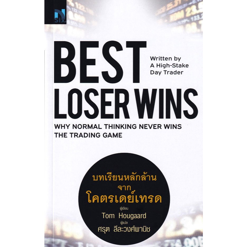 Bundanjai (หนังสือ) Best Loser Wins : บทเรียนหลักล้านจากโครตเดย์เทรด