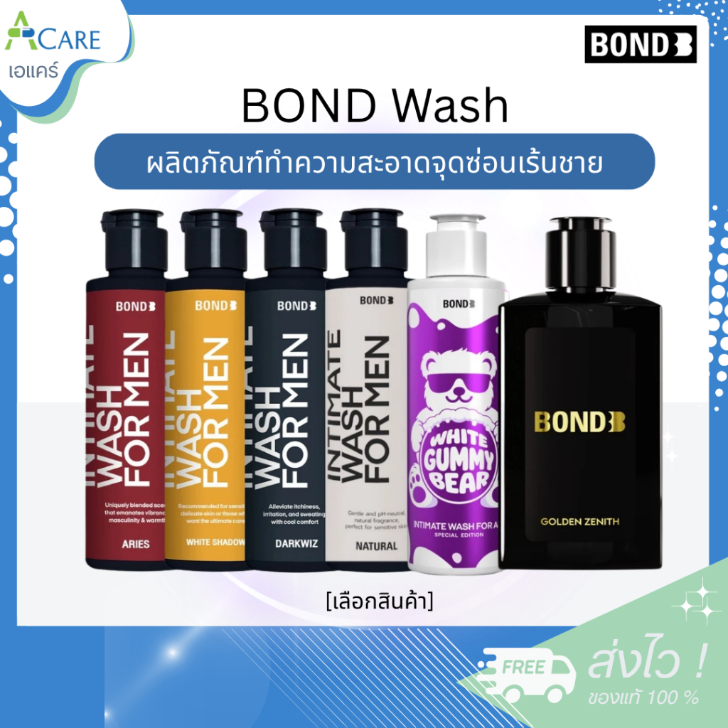 Bond Intimate Wash [130 ml.] [1 ขวด] [เลือกสินค้า] บอนด์ ทำความสะอาดจุดซ่อนเร้น เจลล้างน้องชาย