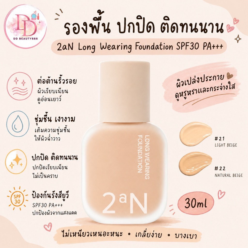 รองพื้น 2aN Long Wearing Foundation SPF30 PA+++ 30ml ปกปิด ติดทนนาน