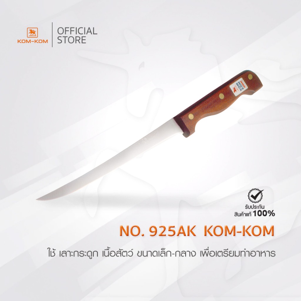 KOMKOM 925AK มีดเลาะ แล่เนื้อ คมพิเศษ ด้ามไม้ 8 นิิ้ว คมคม