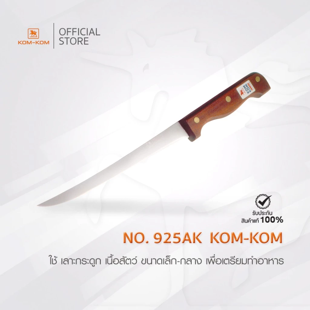 KOMKOM 925AK มีดเลาะ แล่เนื้อ คมพิเศษ ด้ามไม้ 8 นิิ้ว คมคม