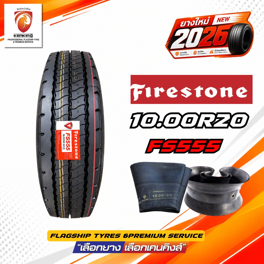 10.00R20 ยางรถบรรทุกเรเดียล FIRESTONE รุ่น.FS555 (ชุดยางนอกในรอง)จำนวน 1 เส้น ยางใหม่ปี 2026🔥