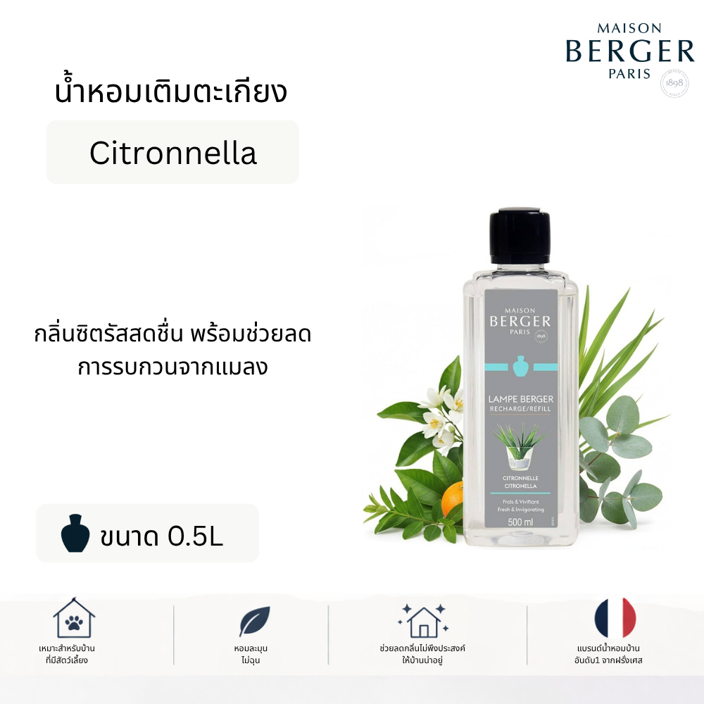 Maison Berger Citronnelle 500ml Lamp Refill น้ำหอมเติมตะเกียง ฟอกอากาศ บ้านหอม