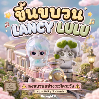 [อ่านก่อนลงทุกครั้ง🚂⚠️] มง 6 ตำ LANCY Lulu Keep Your Sprit Free Mini Series
