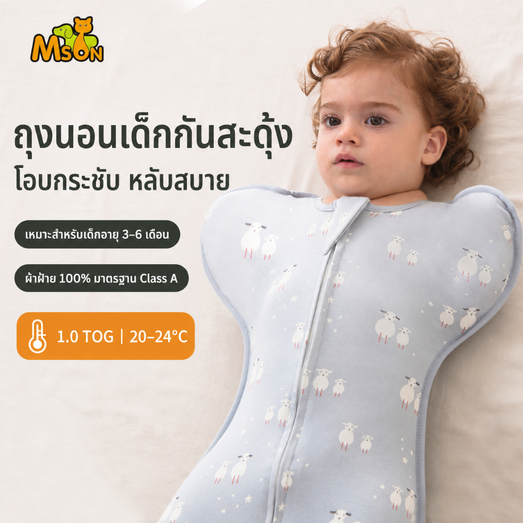 ถุงนอนเด็กกันสะดุ้ง ผ้าฝ้าย 100% ซิป 2 ทาง เปิดแขนได้ 67 ซม. สำหรับเด็ก 3-6 เดือน