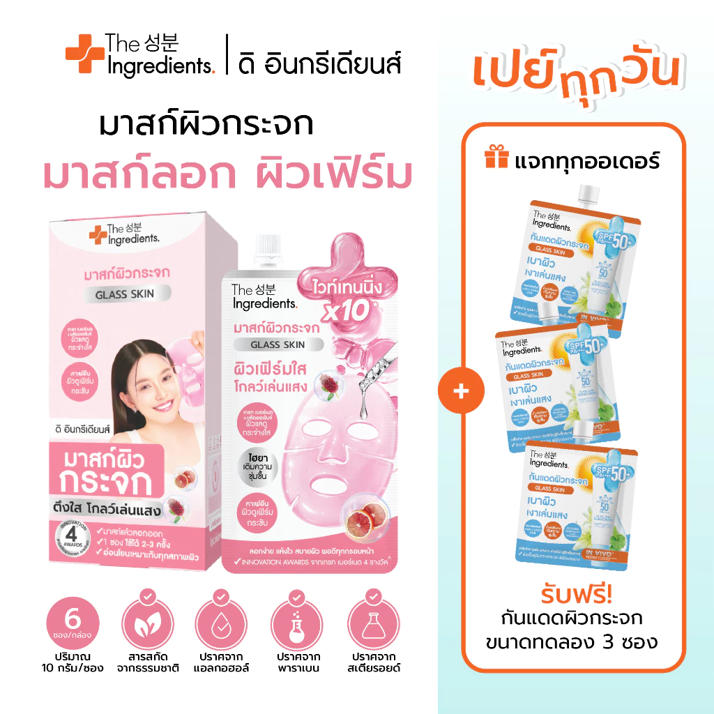 มาสก์กระจกชมพู The Ingredients Glass Skin White & Firm Glow Mask 10g (1กล่อง 6 ซอง)