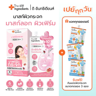 มาสก์กระจกชมพู The Ingredients Glass Skin White & Firm Glow Mask 10g (1กล่อง 6 ซอง)