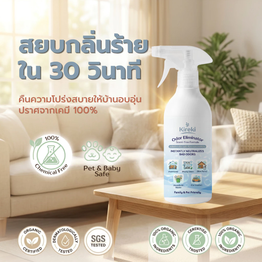 สเปรย์ดับกลิ่นออแกนิค ขจัดกลิ่นขยะ สีทาบ้าน เฟอร์นิเจอร์ สกัดจากธรรมชาติ 100% ปลอดภัยต่อเด็กและสัตว์เลี้ยง