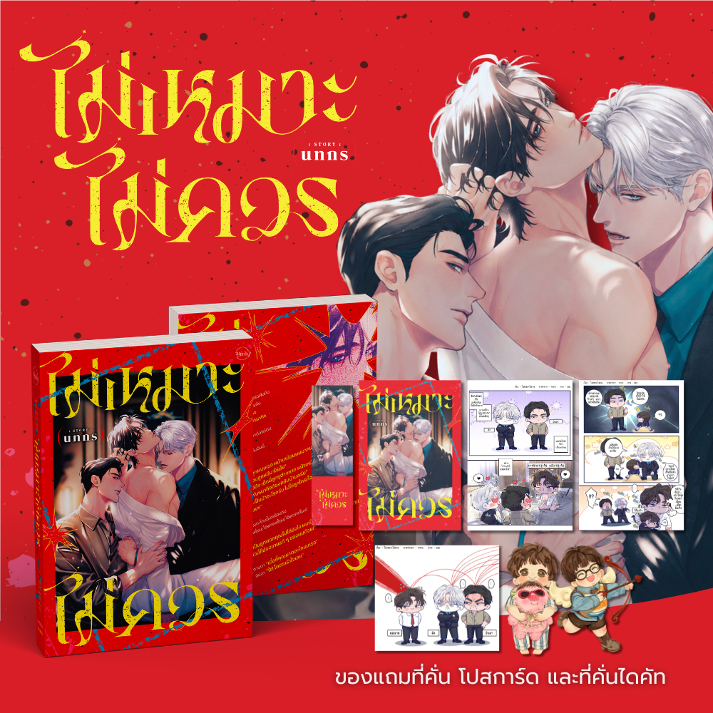 นิยายวาย ไม่เหมาะไม่ควร + ของแถมตามภาพ