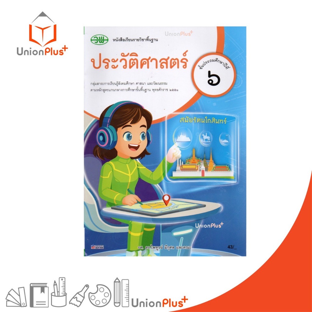 NEW หนังสือเรียน รายวิชาพื้นฐาน ประวัติศาสตร์ ป.6 วพ. วัฒนาพานิช ฉบับปรับปรุง 60 อญ. #9789741880904