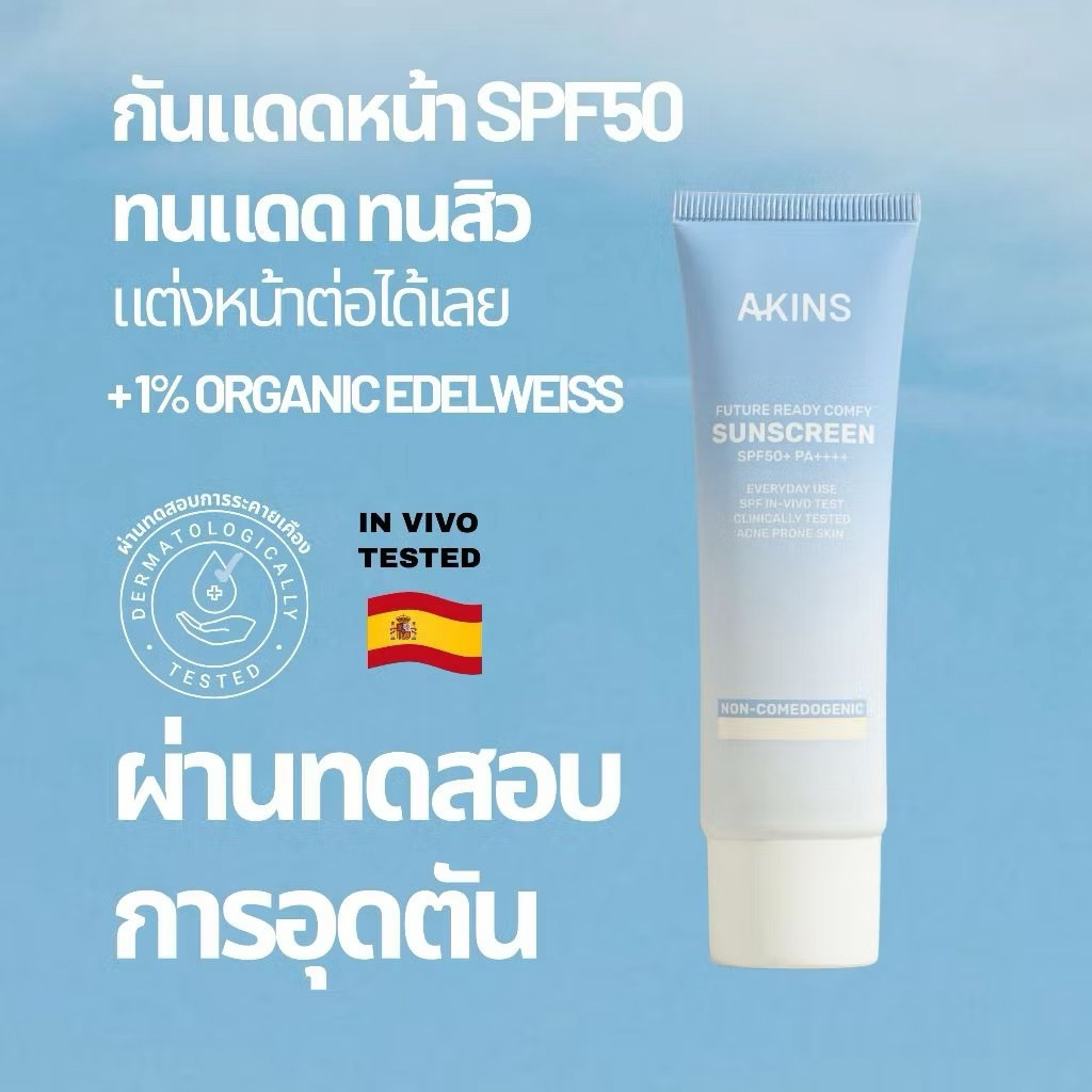 AKINS กันแดดผิวหน้า  ✨ของแท้100%✨ Future Ready Comfy Sunscreen SPF50+ PA++++ ครีมกันแดดสูตรวีแกน ขนา