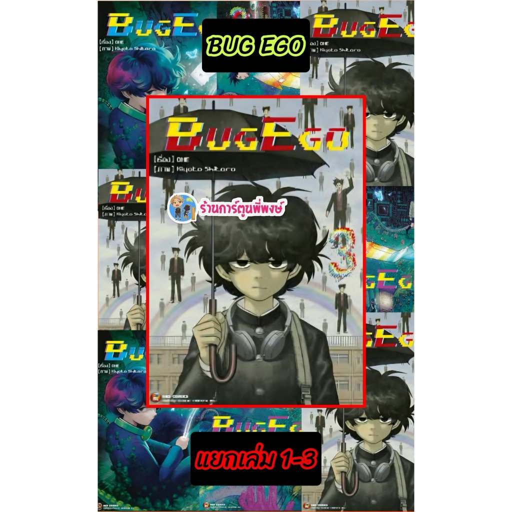 BUG EGO แยกเล่ม 1-3 (150.-)ned(19/6/69)หนังสือ มังงะ บั๊ก อีโก้ พี่พงษ์ พี่พง